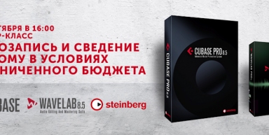 Мастер-класс по Steinberg Cubase и Steinberg Wavelab: "Звукозапись и сведение на дому в условиях ограниченного бюджета"