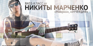 Мастер-класс игры на бас-гитаре от Никиты Марченко