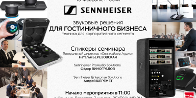 15 февраля - семинар SENNHEISER для представителей гостиничного бизнеса в г. Сочи.