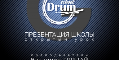 23 апреля - презентация новой школы для барабанщиков G-DRUM SCHOOL в Краснодаре.