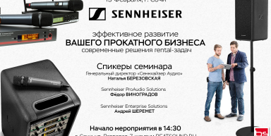15 февраля - семинар SENNHEISER для специалистов проката в г. Сочи.