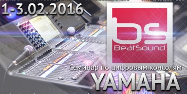Семинар по цифровым консолям YAMAHA