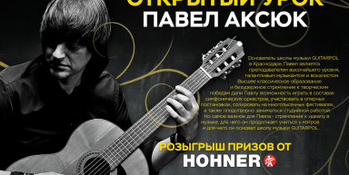 22 июня - открытый урок по игре на гитаре от Павла Аксюка