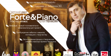 21 мая – мастер-класс "FORTE&PIANO" от Артема Пенжояна в шоуруме BEATSOUND.RU