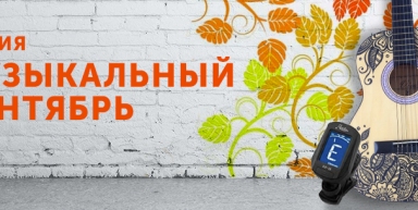 Акция "Музыкальный сентябрь"