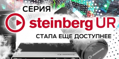 Конкурс на лучший отзыв по Steinberg UR