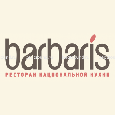 Ресторан "Барбарис" г. Краснодар