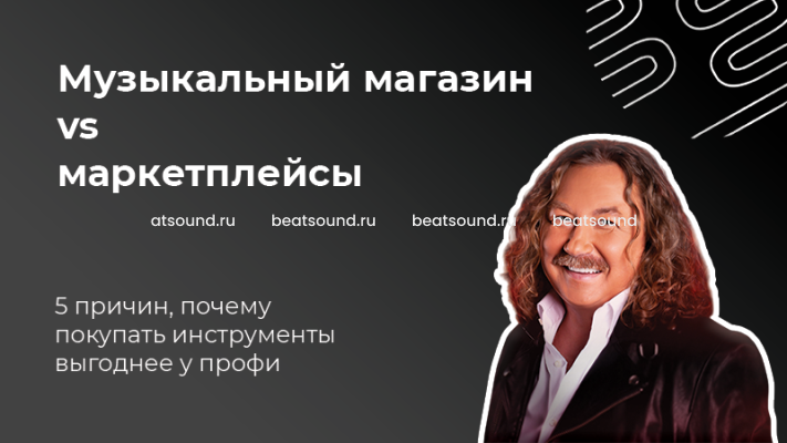 Музыкальный магазин vs маркетплейс: 5 причин, почему покупать инструменты выгоднее у профи