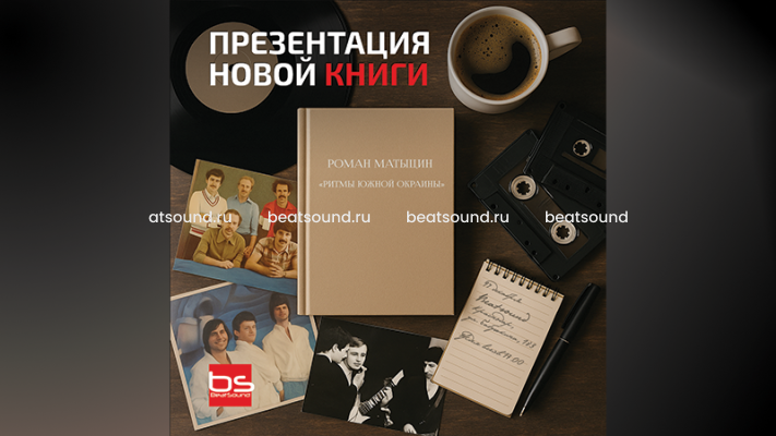 Презентация книги «Ритмы южной окраины» Романа Матыцина в Beatsound