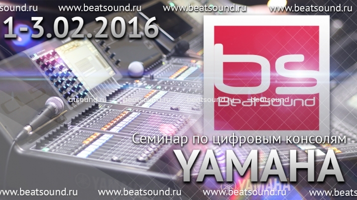 Семинар по цифровым консолям YAMAHA
