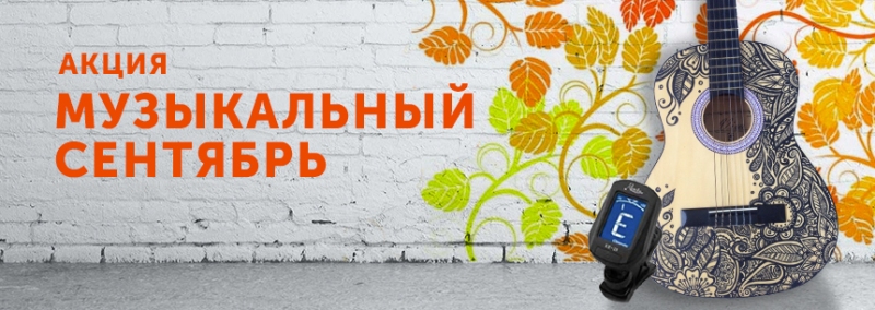 Акция "Музыкальный сентябрь"