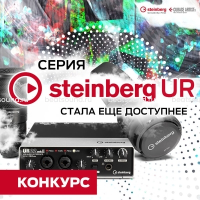 Конкурс на лучший отзыв по Steinberg UR